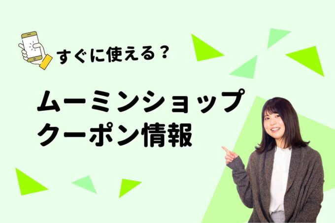 「ムーミンショップ」のクーポン一覧！【最新版】