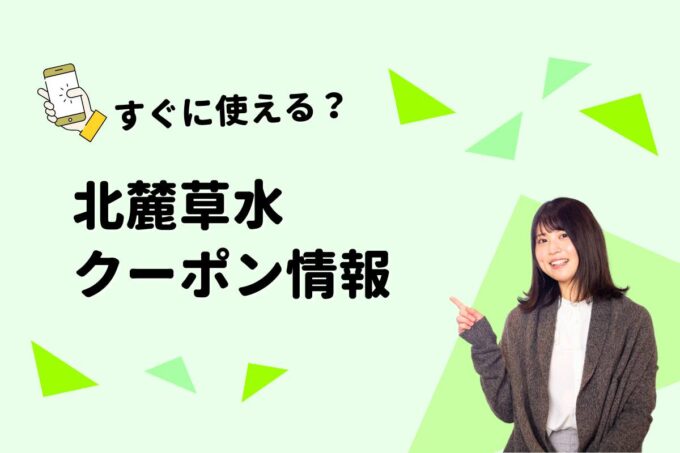 「北麓草水」のクーポン一覧！【最新版】