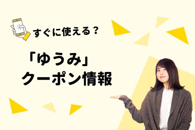 「ビーチサイド温泉リゾート ゆうみ」のクーポン一覧！【最新版】