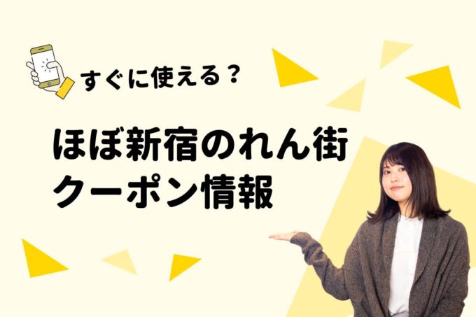 「ほぼ新宿のれん街」のクーポン一覧！【最新版】