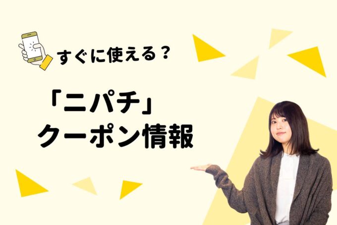 「ニパチ」のクーポン一覧！【最新版】