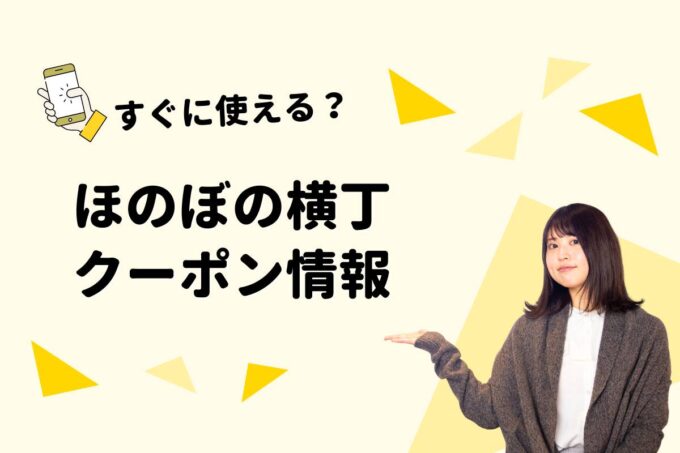 「ほのぼの横丁」のクーポン一覧！【最新版】