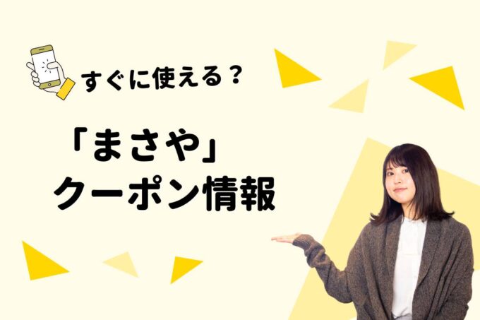「まさや」のクーポン一覧！【最新版】