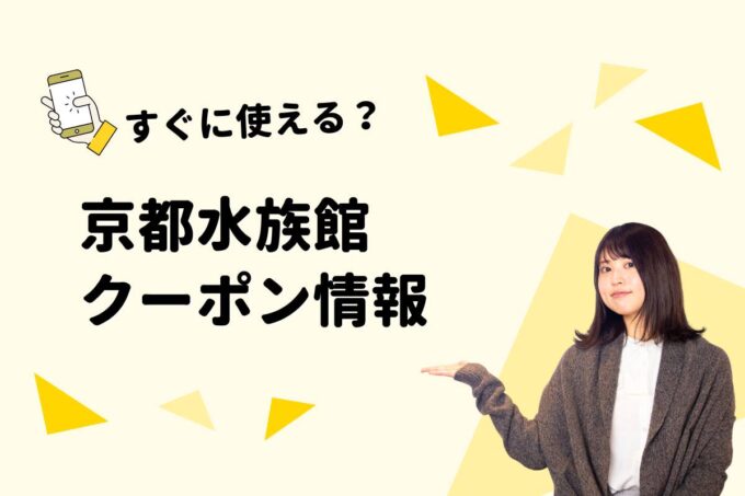 「京都水族館」のクーポン一覧！【最新版】