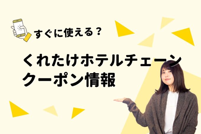 「くれたけホテルチェーン」のクーポン一覧！【最新版】