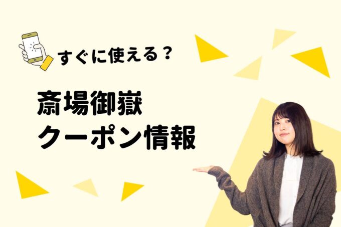 「斎場御嶽」のクーポン一覧！【最新版】
