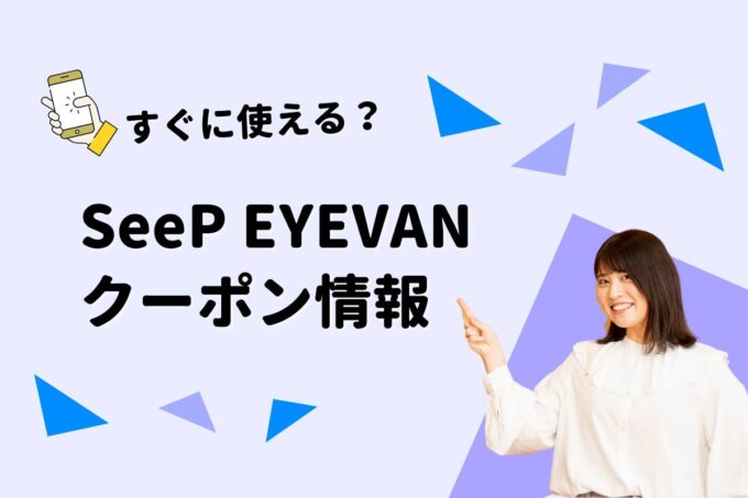 「SeeP EYEVAN」のクーポン一覧！【最新版】