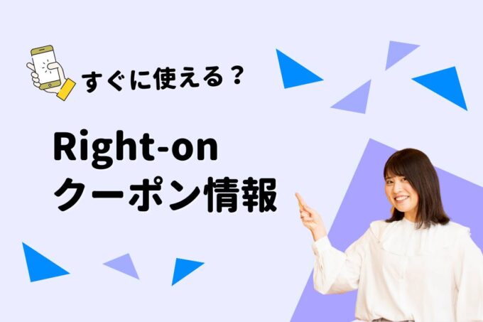 「ライトオン」のクーポン一覧！【最新版】