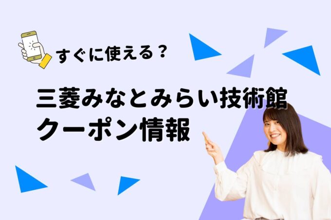 「三菱みなとみらい技術館」のクーポン一覧！【最新版】