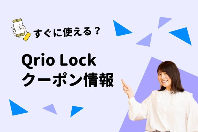 Qrio Lock（キュリオロック）のクーポン一覧！【最新版】