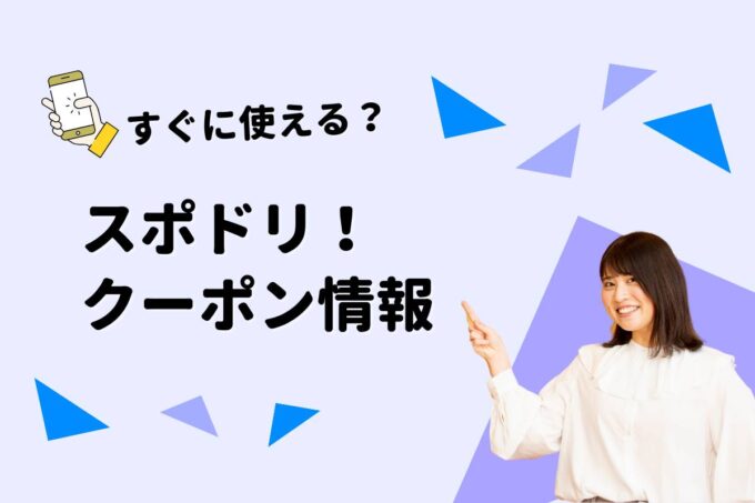 「スポドリ！」のクーポン一覧！【最新版】