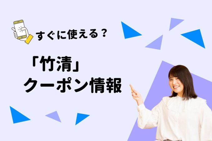 「竹清」のクーポン一覧！【最新版】