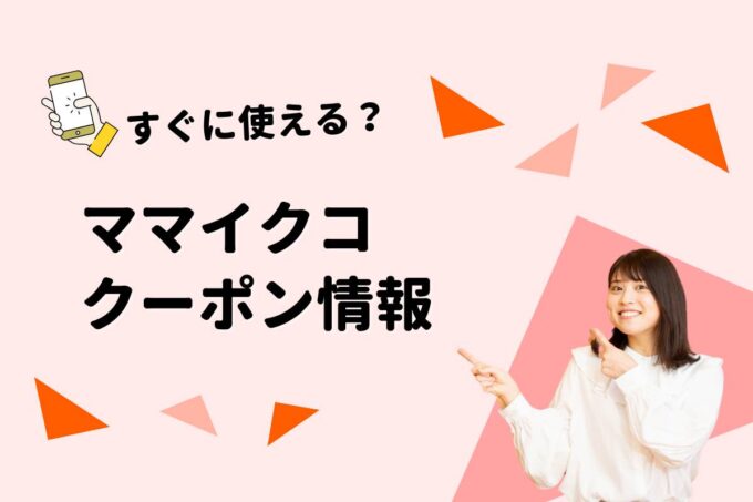 「ママイクコ」のクーポン一覧！【最新版】