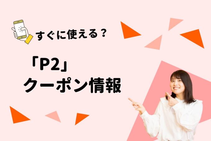 「P2 」のクーポン一覧！【最新版】
