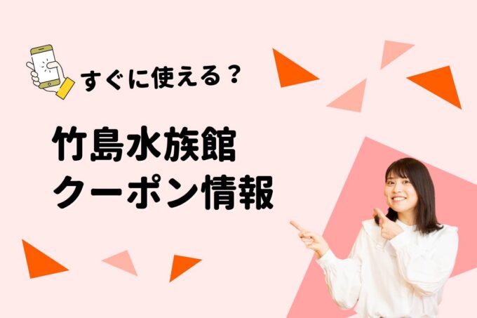 「竹島水族館」のクーポン一覧！【最新版】