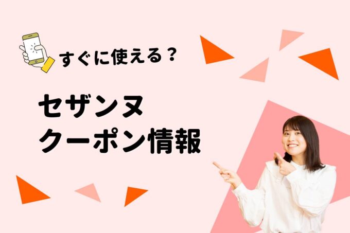 セザンヌ（CEZANNE）のクーポン一覧！【最新版】