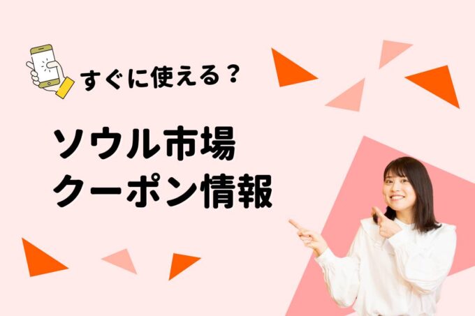 「ソウル市場」のクーポン一覧！【最新版】