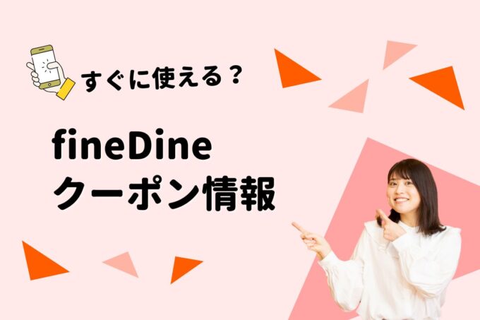 fineDine（ファインダイン）のクーポン一覧！【最新版】