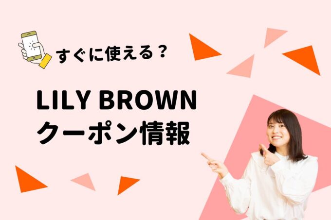 LILY BROWN（リリーブラウン）のクーポン一覧！【最新版】