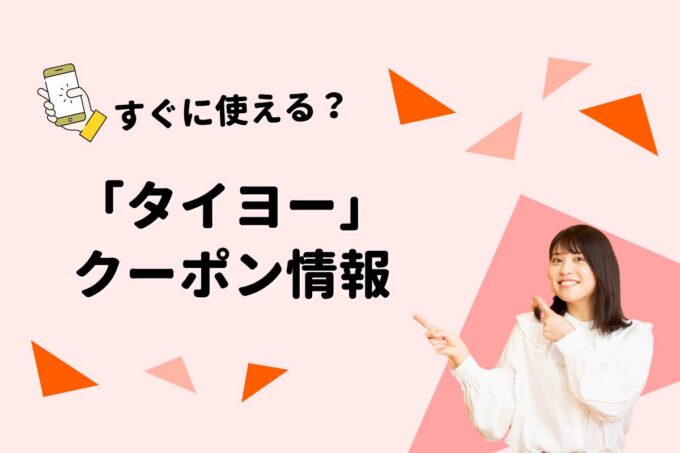 「タイヨー」のクーポン一覧！【最新版】