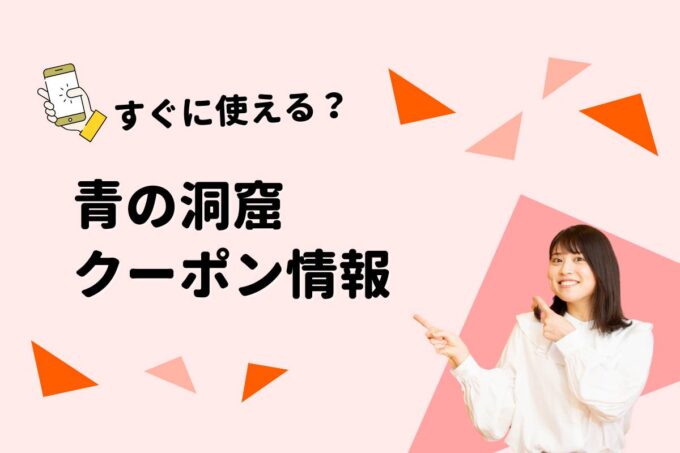 「青の洞窟」のクーポン一覧！【最新版】