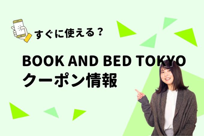「BOOK AND BED TOKYO」のクーポン一覧！【最新版】