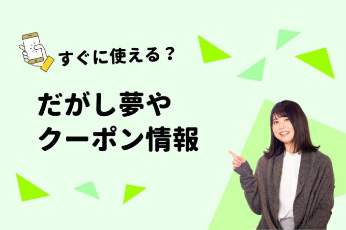「だがし夢や」のクーポン一覧！【最新版】