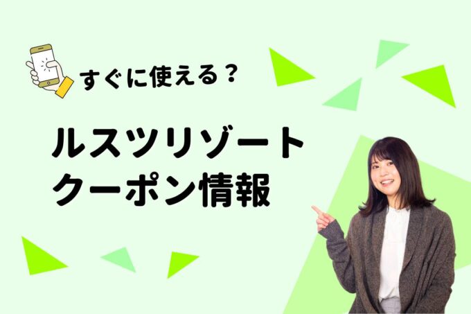 「ルスツリゾート」のクーポン一覧！【最新版】