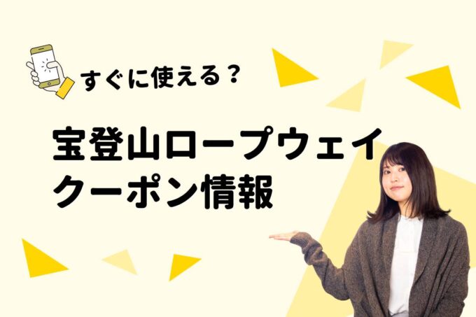 「宝登山ロープウェイ」 のクーポン一覧！【最新版】