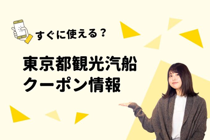 東京都観光汽船（TOKYO CRUISE）のクーポン一覧！【最新版】
