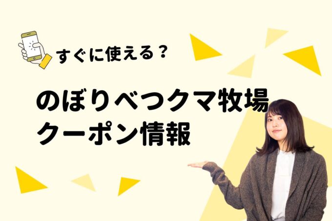「のぼりべつクマ牧場」のクーポン一覧！【最新版】