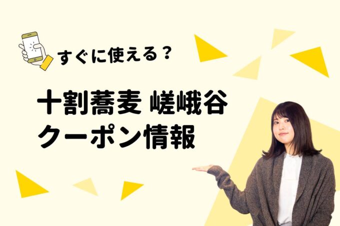 「十割蕎麦 嵯峨谷」のクーポン一覧！【最新版】