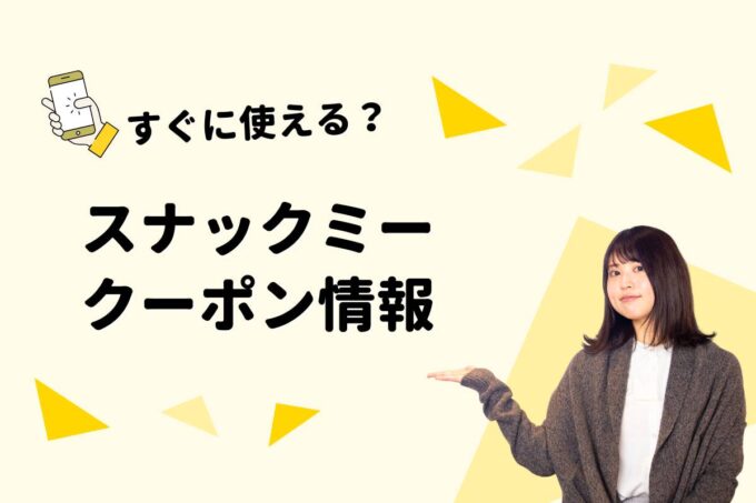 スナックミー（snaq.me）のクーポン一覧！【最新版】