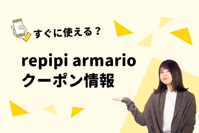 repipi armario（レピピアルマリオ）のクーポン一覧！【最新版】