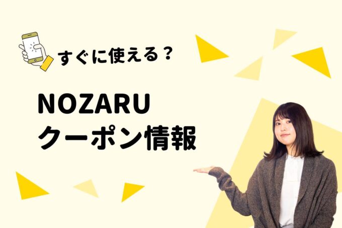 「NOZARU」のクーポン一覧！【最新版】