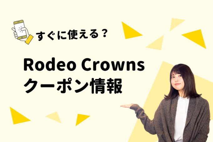 Rodeo Crowns（ロデオクラウンズ）のクーポン一覧！【最新版】