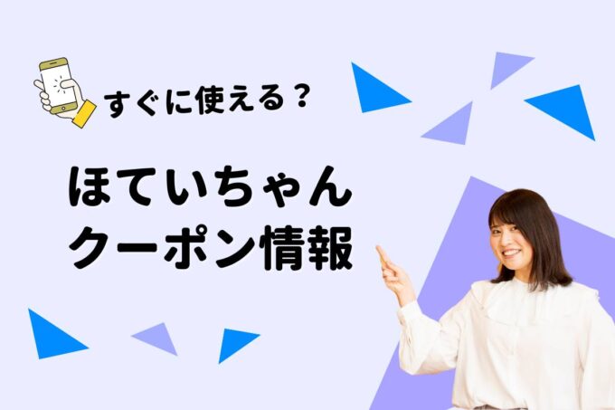 「ほていちゃん」のクーポン一覧！【最新版】