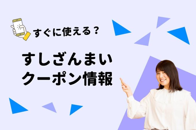 「すしざんまい」のクーポン一覧！【最新版】