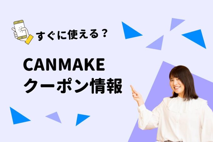 CANMAKE（キャンメイク）のクーポン一覧！【最新版】