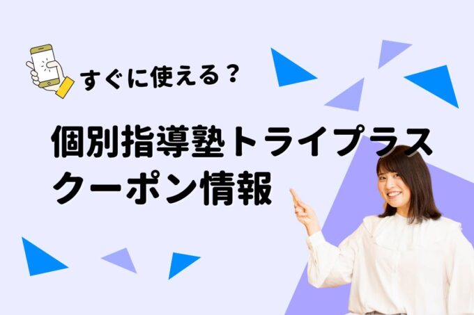 「個別指導塾トライプラス」のクーポン一覧！【最新版】