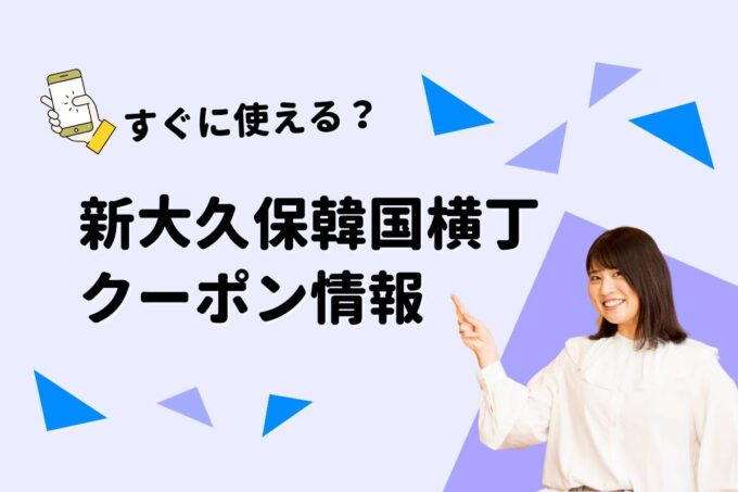 「新大久保韓国横丁」のクーポン一覧！【最新版】
