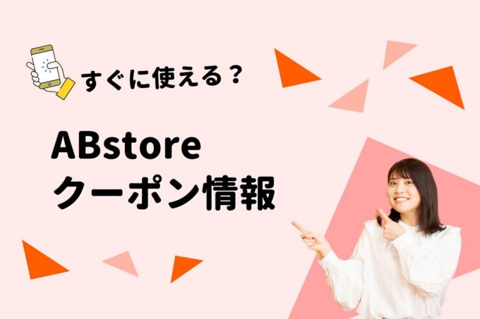 ABstore（エービーストア）のクーポン一覧！【最新版】
