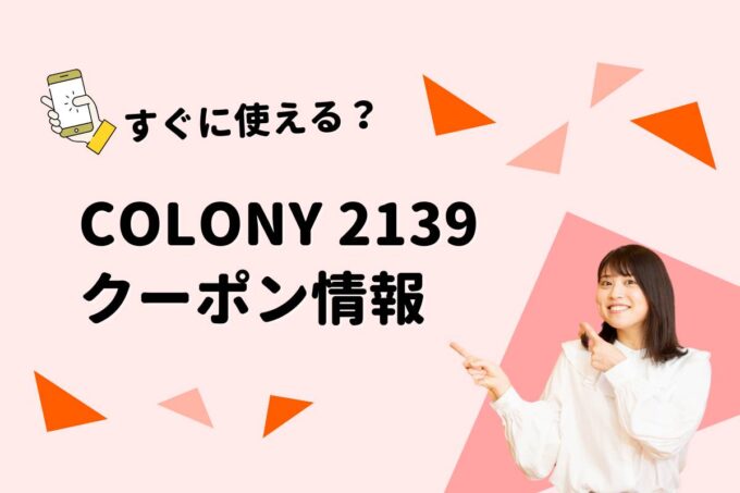 「COLONY 2139」のクーポン一覧！【最新版】