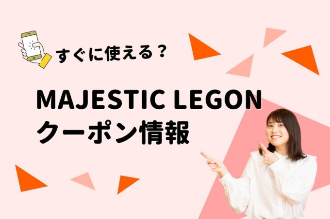 MAJESTIC LEGON（マジェスティックレゴン）のクーポン一覧！【最新版】