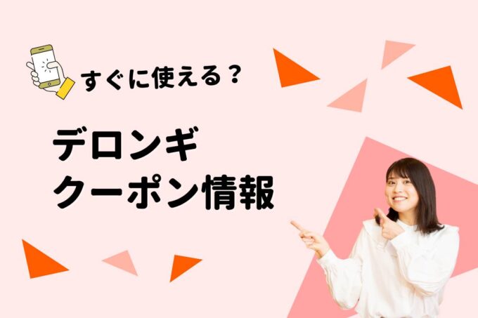 デロンギ（Delonghi）のクーポン一覧！【最新版】