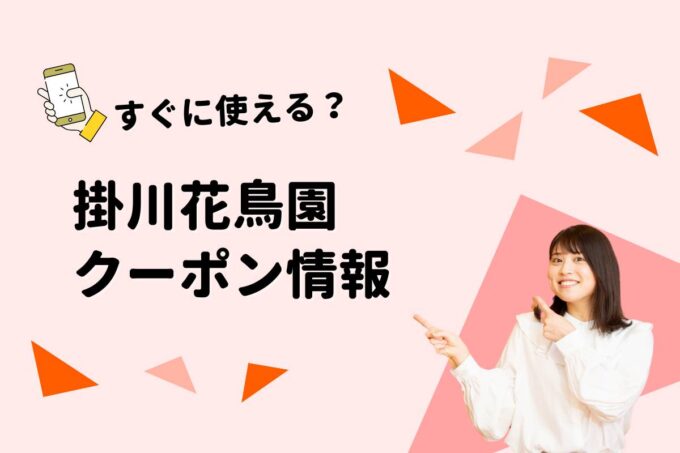 「掛川花鳥園」のクーポン一覧！【最新版】