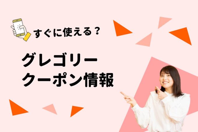 「グレゴリー」のクーポン一覧！【最新版】