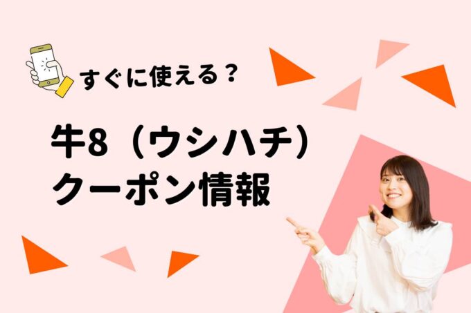 「牛8」のクーポン一覧！【最新版】