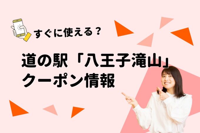 「道の駅 八王子滝山」のクーポン一覧！【最新版】