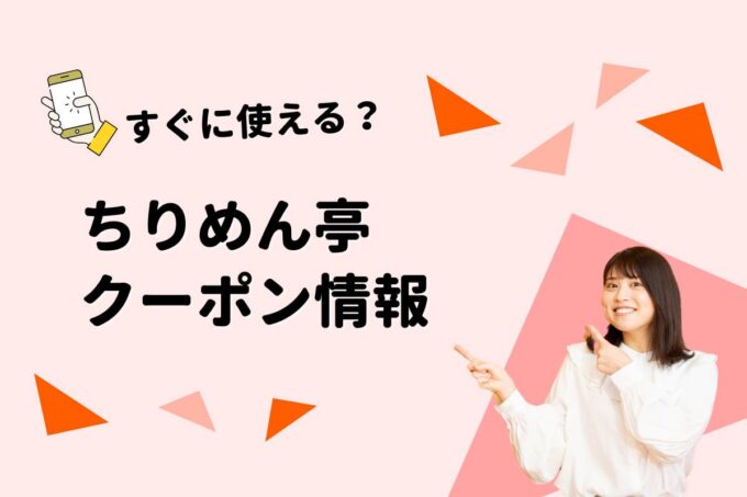 「ちりめん亭」のクーポン一覧！【最新版】